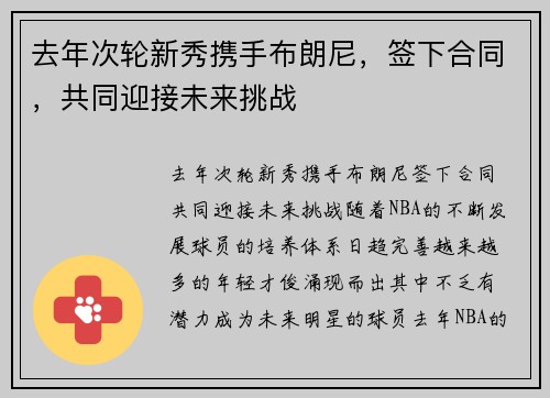 去年次轮新秀携手布朗尼，签下合同，共同迎接未来挑战
