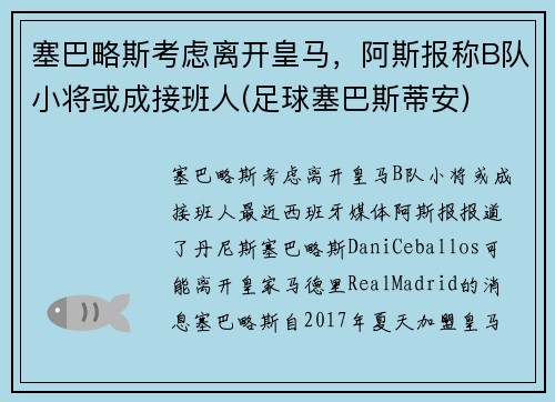塞巴略斯考虑离开皇马，阿斯报称B队小将或成接班人(足球塞巴斯蒂安)