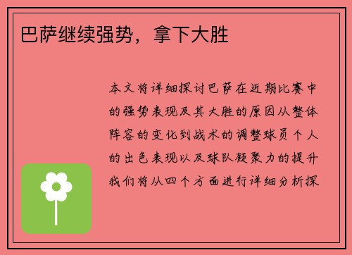 巴萨继续强势，拿下大胜