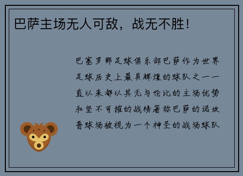巴萨主场无人可敌，战无不胜！