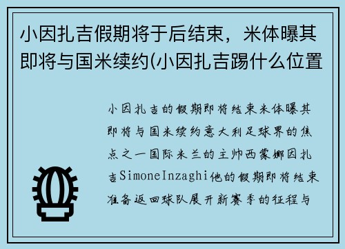 小因扎吉假期将于后结束，米体曝其即将与国米续约(小因扎吉踢什么位置)
