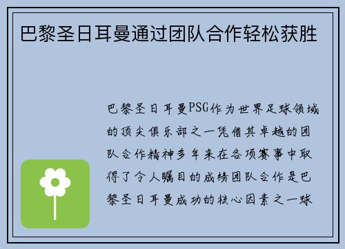 巴黎圣日耳曼通过团队合作轻松获胜