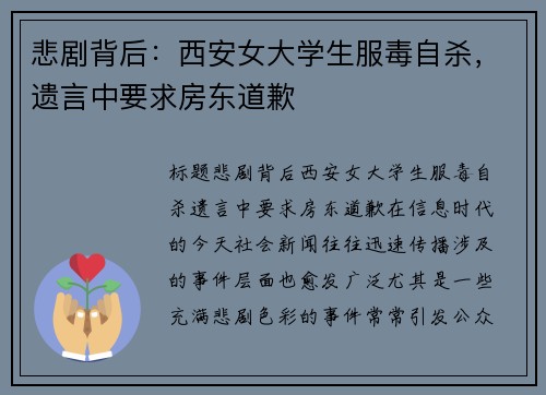 悲剧背后：西安女大学生服毒自杀，遗言中要求房东道歉