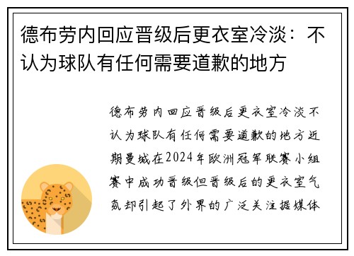 德布劳内回应晋级后更衣室冷淡：不认为球队有任何需要道歉的地方