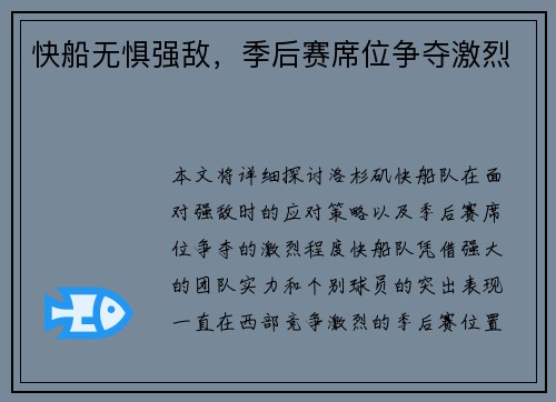 快船无惧强敌，季后赛席位争夺激烈