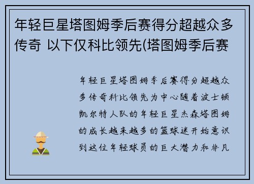 年轻巨星塔图姆季后赛得分超越众多传奇 以下仅科比领先(塔图姆季后赛战绩)