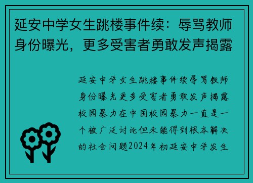 延安中学女生跳楼事件续：辱骂教师身份曝光，更多受害者勇敢发声揭露校园暴力