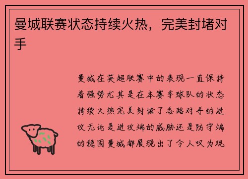 曼城联赛状态持续火热，完美封堵对手