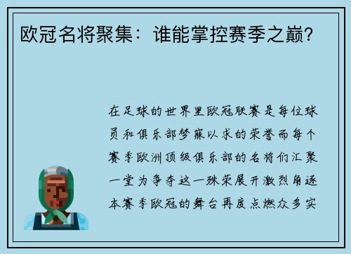 欧冠名将聚集：谁能掌控赛季之巅？