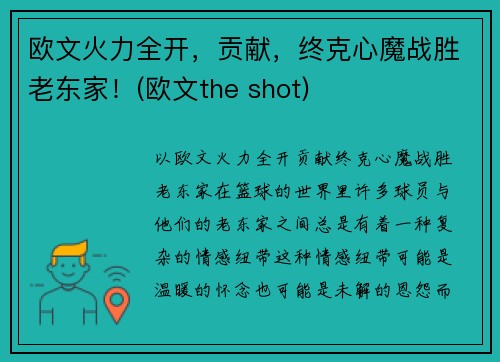 欧文火力全开，贡献，终克心魔战胜老东家！(欧文the shot)
