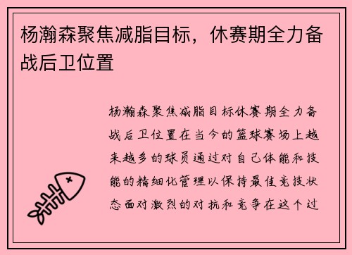 杨瀚森聚焦减脂目标，休赛期全力备战后卫位置