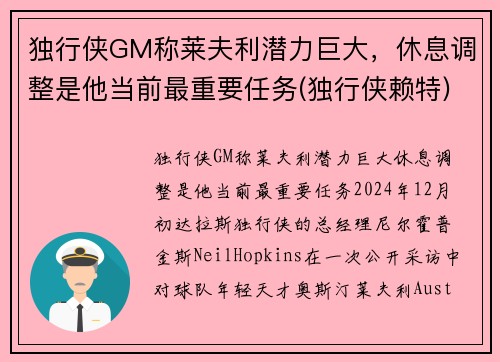 独行侠GM称莱夫利潜力巨大，休息调整是他当前最重要任务(独行侠赖特)