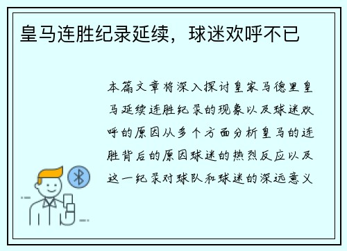 皇马连胜纪录延续，球迷欢呼不已