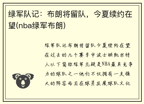 绿军队记：布朗将留队，今夏续约在望(nba绿军布朗)