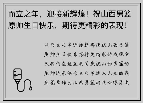 而立之年，迎接新辉煌！祝山西男篮原帅生日快乐，期待更精彩的表现！