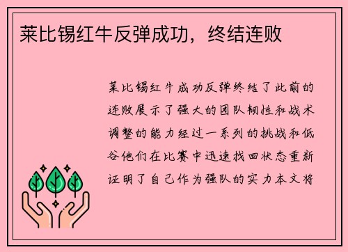 莱比锡红牛反弹成功，终结连败