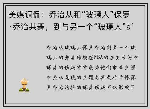 美媒调侃：乔治从和“玻璃人”保罗·乔治共舞，到与另一个“玻璃人”并肩作战