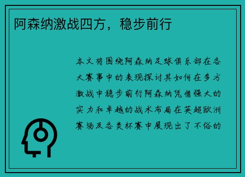 阿森纳激战四方，稳步前行