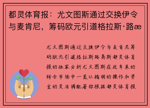 都灵体育报：尤文图斯通过交换伊令与麦肯尼，筹码欧元引道格拉斯·路易斯
