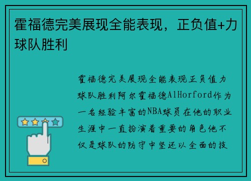 霍福德完美展现全能表现，正负值+力球队胜利