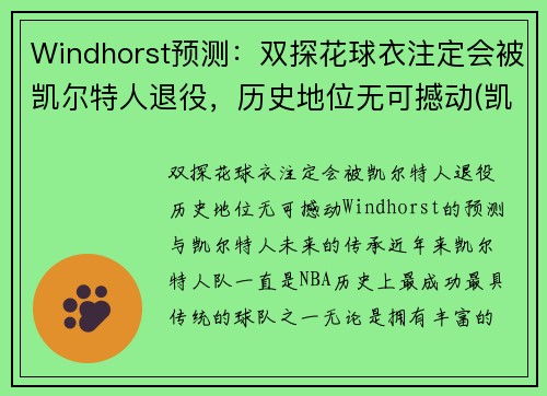 Windhorst预测：双探花球衣注定会被凯尔特人退役，历史地位无可撼动(凯尔特人探花签)