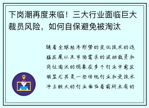 下岗潮再度来临！三大行业面临巨大裁员风险，如何自保避免被淘汰