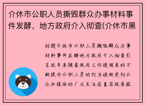 介休市公职人员撕毁群众办事材料事件发酵，地方政府介入彻查(介休市黑恶势力)