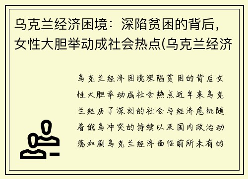 乌克兰经济困境：深陷贫困的背后，女性大胆举动成社会热点(乌克兰经济环境)