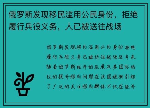 俄罗斯发现移民滥用公民身份，拒绝履行兵役义务，人已被送往战场