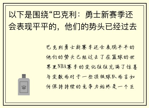 以下是围绕“巴克利：勇士新赛季还会表现平平的，他们的势头已经过去了”的两篇原创标题：