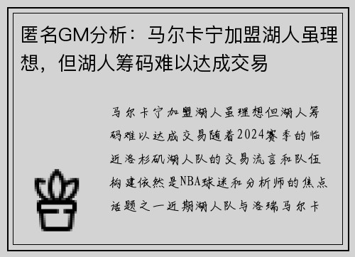 匿名GM分析：马尔卡宁加盟湖人虽理想，但湖人筹码难以达成交易