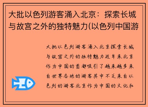 大批以色列游客涌入北京：探索长城与故宫之外的独特魅力(以色列中国游客)