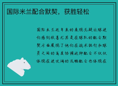 国际米兰配合默契，获胜轻松