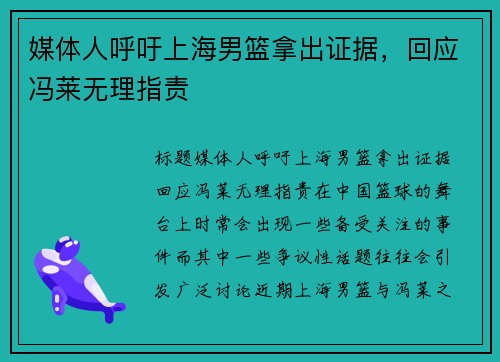 媒体人呼吁上海男篮拿出证据，回应冯莱无理指责