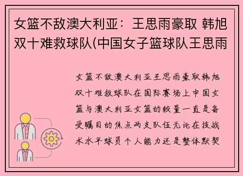 女篮不敌澳大利亚：王思雨豪取 韩旭双十难救球队(中国女子篮球队王思雨)
