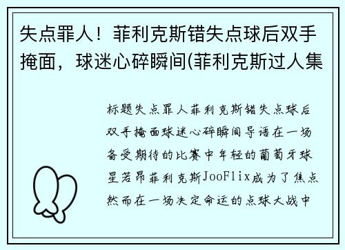 失点罪人！菲利克斯错失点球后双手掩面，球迷心碎瞬间(菲利克斯过人集锦)