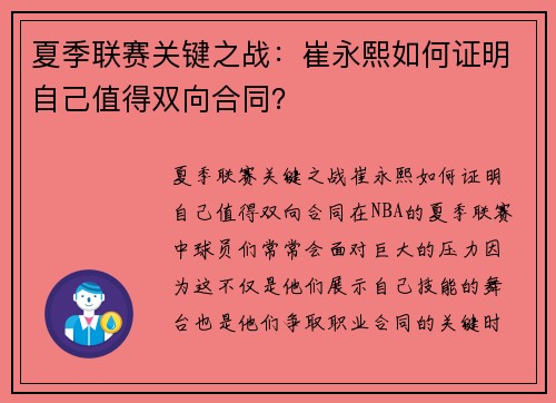 夏季联赛关键之战：崔永熙如何证明自己值得双向合同？