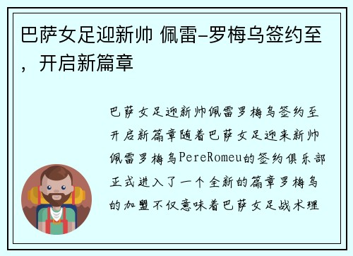 巴萨女足迎新帅 佩雷-罗梅乌签约至，开启新篇章