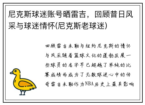 尼克斯球迷账号晒雷吉，回顾昔日风采与球迷情怀(尼克斯老球迷)