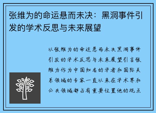 张维为的命运悬而未决：黑洞事件引发的学术反思与未来展望