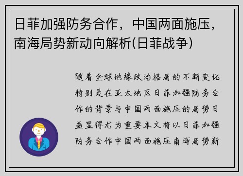 日菲加强防务合作，中国两面施压，南海局势新动向解析(日菲战争)