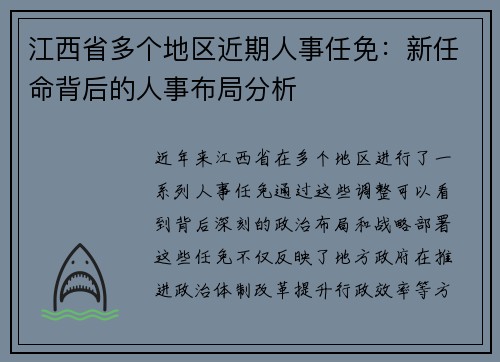 江西省多个地区近期人事任免：新任命背后的人事布局分析
