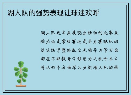 湖人队的强势表现让球迷欢呼