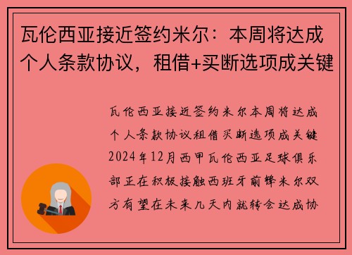 瓦伦西亚接近签约米尔：本周将达成个人条款协议，租借+买断选项成关键