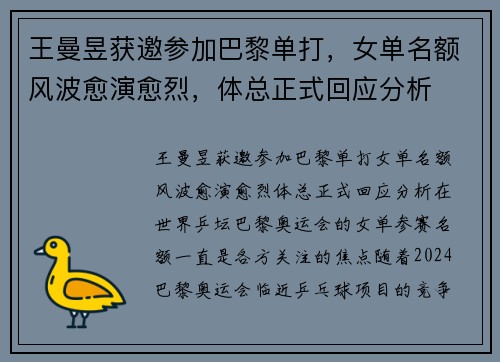 王曼昱获邀参加巴黎单打，女单名额风波愈演愈烈，体总正式回应分析