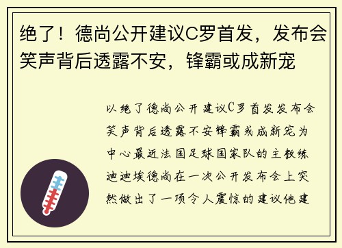 绝了！德尚公开建议C罗首发，发布会笑声背后透露不安，锋霸或成新宠