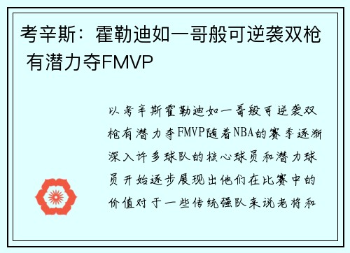 考辛斯：霍勒迪如一哥般可逆袭双枪 有潜力夺FMVP