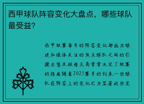 西甲球队阵容变化大盘点，哪些球队最受益？