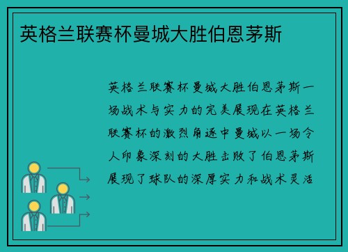 英格兰联赛杯曼城大胜伯恩茅斯