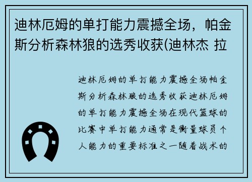 迪林厄姆的单打能力震撼全场，帕金斯分析森林狼的选秀收获(迪林杰 拉姆)